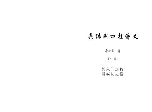 具体断四柱讲义_下_李洪成.pdf