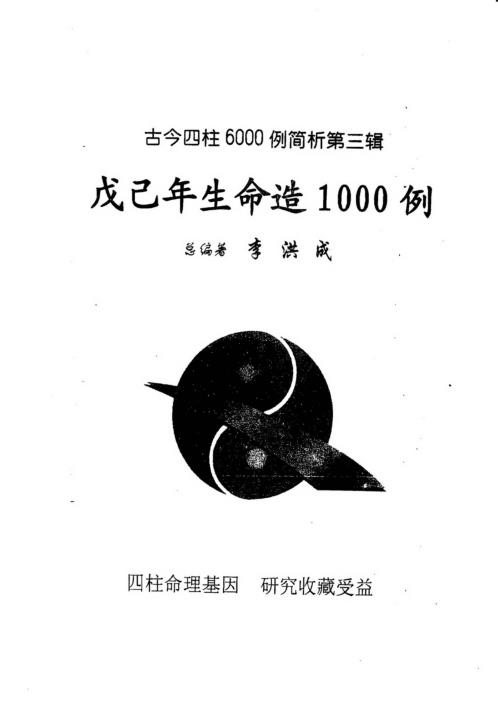 四柱6000例_戊己年生命造1000例_李洪成.pdf