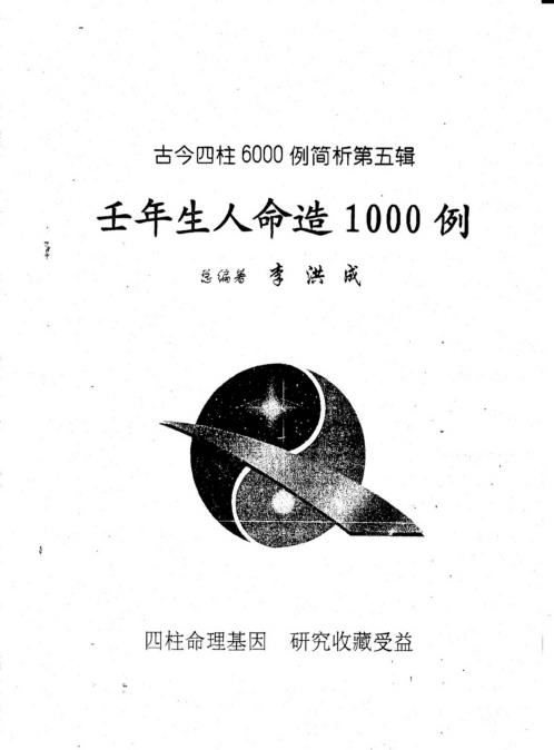 四柱6000例简析_壬年生人命造1000例_李洪成.pdf