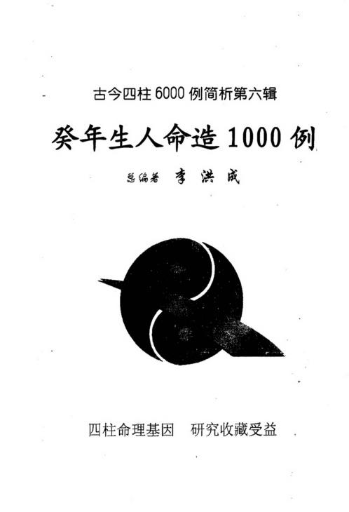 四柱6000例简析_壬年生人命造1000例_李洪成.pdf