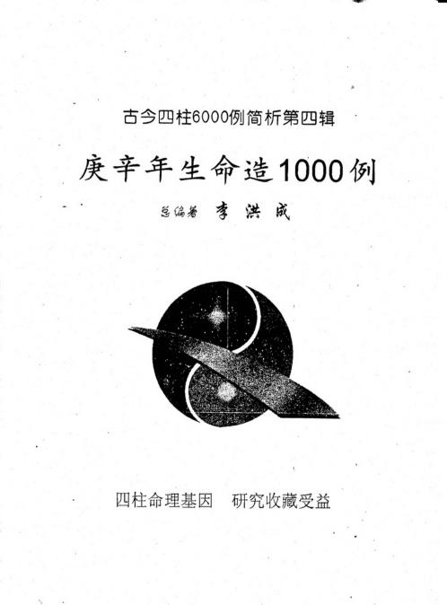 四柱6000例简析_壬年生人命造1000例_李洪成.pdf