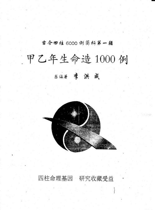 四柱6例简析_第一辑_甲乙年生命造1例_李洪成.pdf