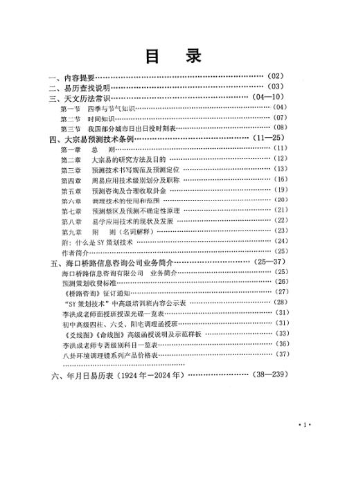 周易预测专用易历_李洪成.pdf