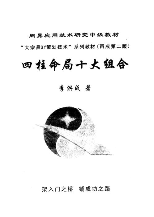 四柱命局十大组合_李洪成.pdf