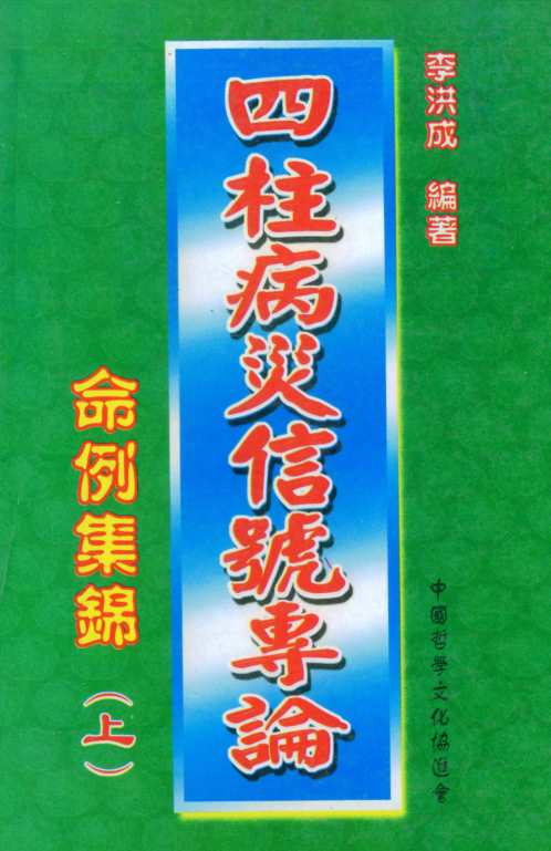 四柱病灾信号专论命例集锦_上_李洪成.pdf