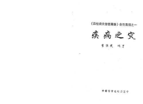 四柱病灾信号专论命例集锦_上_李洪成.pdf