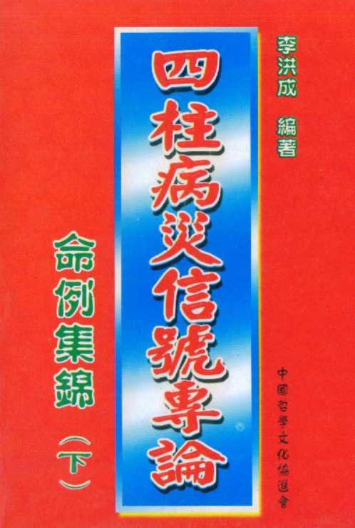 四柱病灾信号专论命例集锦_下_李洪成.pdf