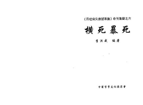 四柱病灾信号专论命例集锦_下_李洪成.pdf