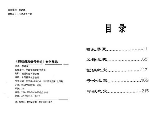 四柱病灾信号专论命例集锦_下_李洪成.pdf