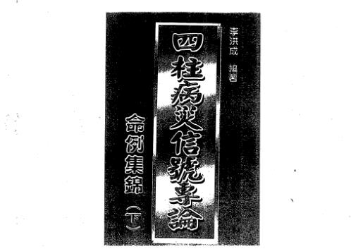 四柱病灾信号专论命例集锦_下_李洪成.pdf