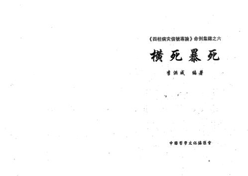 四柱病灾信号专论命例集锦_下_李洪成.pdf