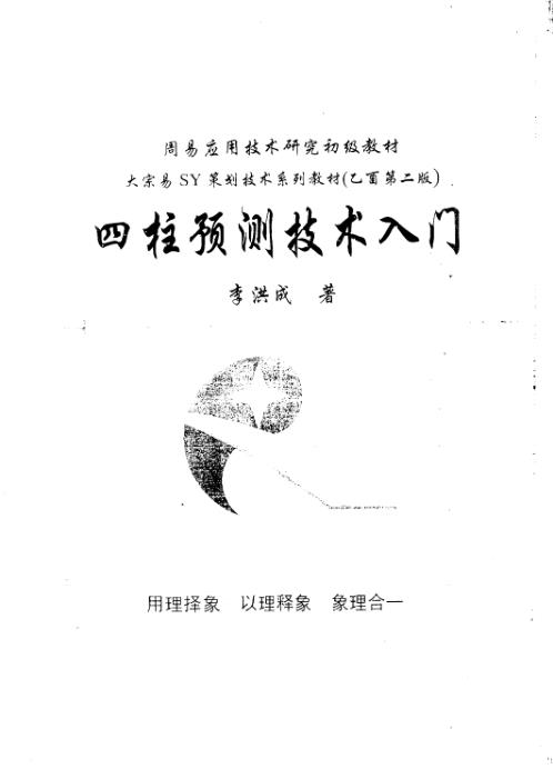 四柱预测技术入门_李洪成.pdf