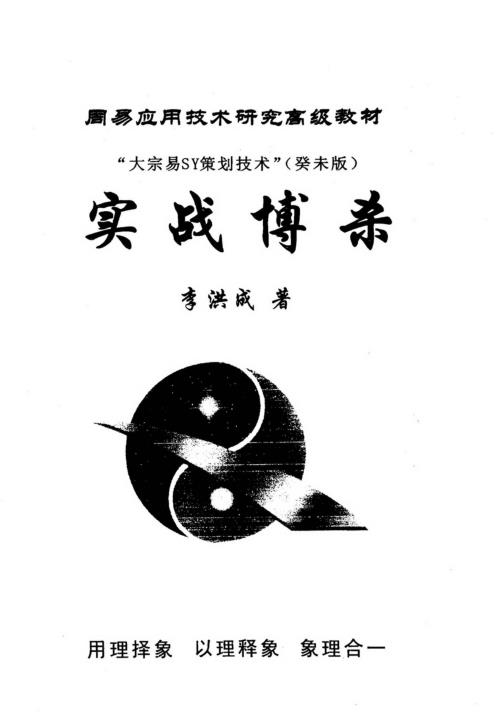 易策划技术实战搏杀_癸未版_李洪成.pdf