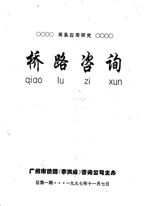 桥路咨询_第一期_李洪成.pdf