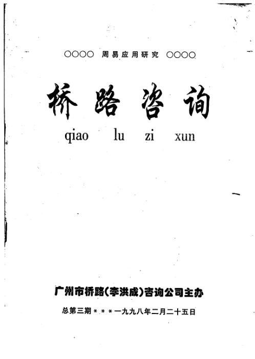 桥路咨询_第三期_李洪成.pdf