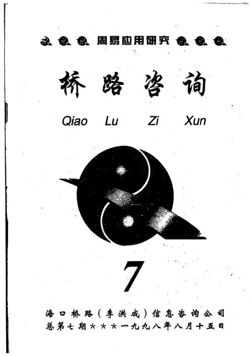 桥路咨询_第七期_李洪成.pdf