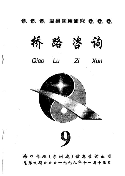 桥路咨询_第九期_李洪成.pdf