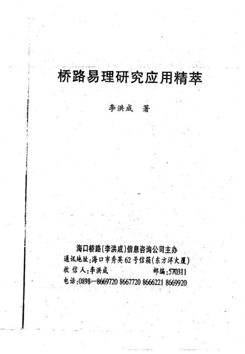 桥路易理研究应用精萃_李洪成.pdf