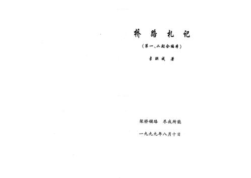 桥路札记第一二期合编本_李洪成.pdf