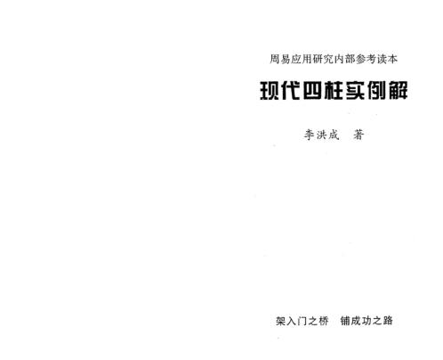 现代四柱实例解_李洪成.pdf