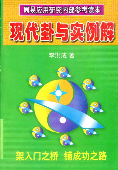 现代四柱实例解_李洪成.pdf