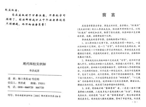 现代四柱实例解_李洪成.pdf