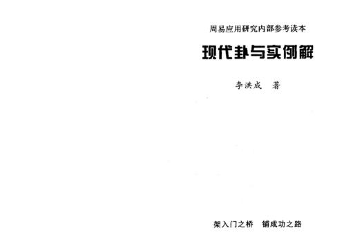 现代四柱实例解_李洪成.pdf