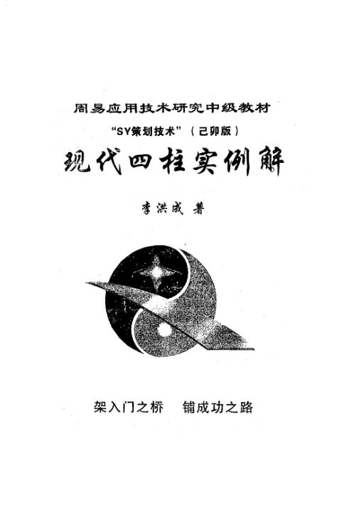 现代四柱实例解_己卯版_李洪成.pdf