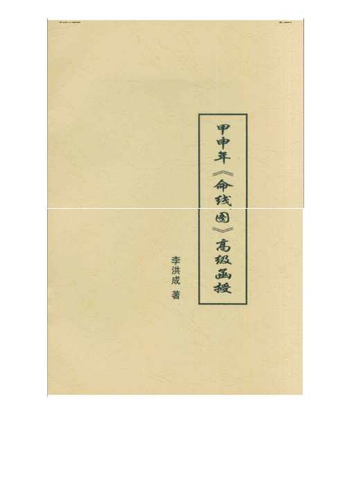 甲申年命线图高级函授_李洪成.pdf