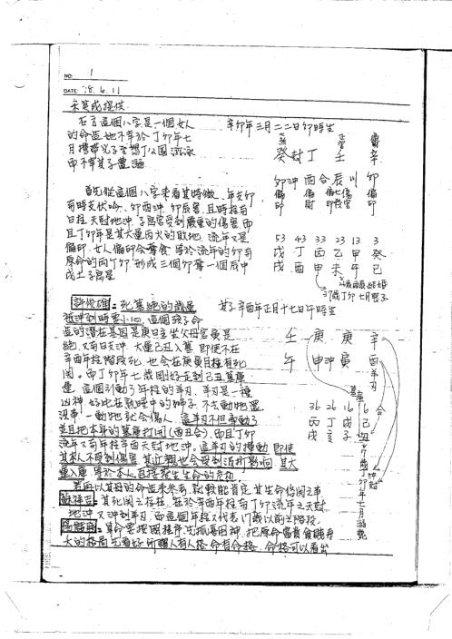 命理讲义绝密面授手稿_李洪成.pdf