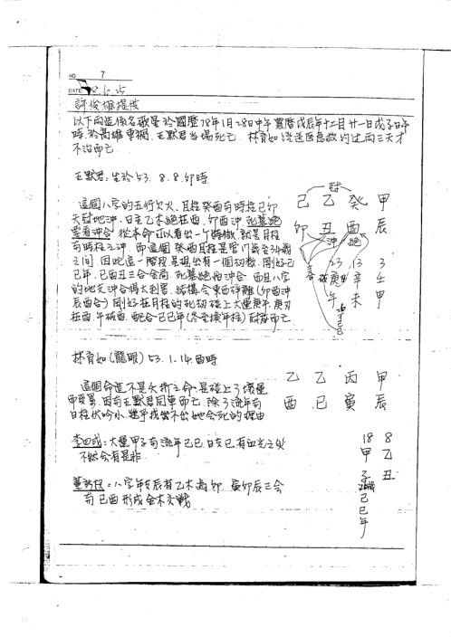 命理讲义绝密面授手稿_李洪成.pdf