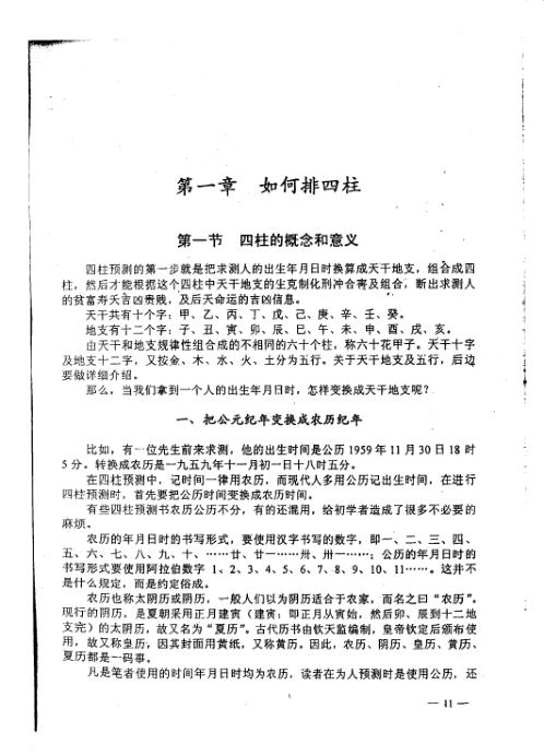 四柱预测技术入门_李洪成.pdf