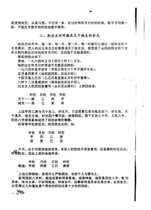 四柱预测技术入门_李洪成.pdf