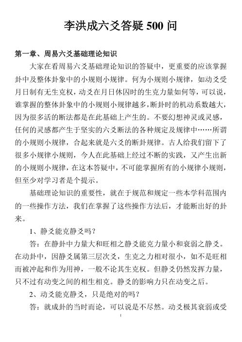 六爻答疑500问_完整大字版_李洪成.pdf