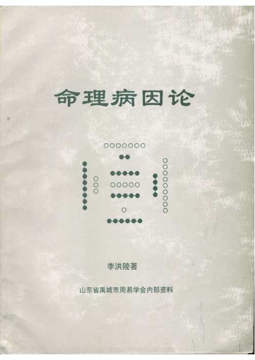 命理病因论_李洪陵.pdf