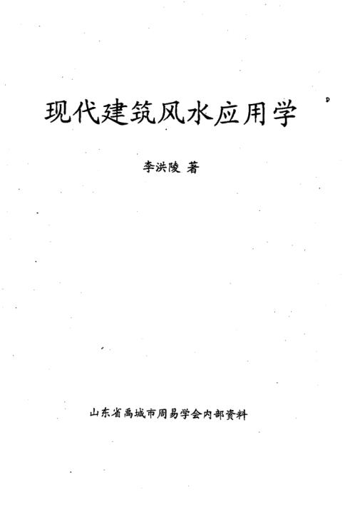 现代建筑风水应用学_李洪陵.pdf