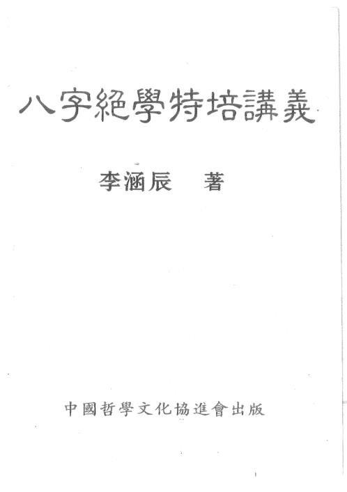 八字绝学特培讲义_李涵辰.pdf