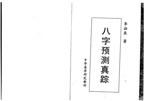 八字预测真踪_李涵辰.pdf