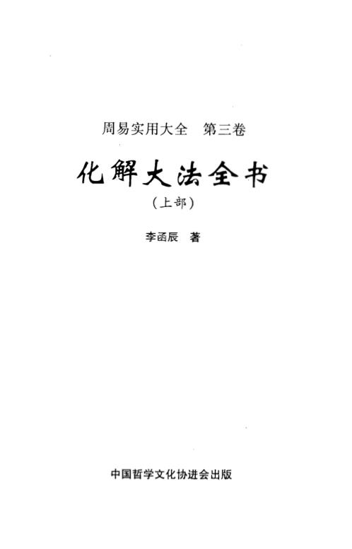 化解大法全书_上_李涵辰.pdf