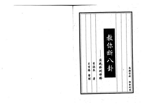 教你断八卦_实战卦例详释_李涵辰.pdf