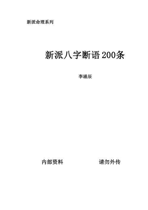 新派八字断语2条_李涵辰.pdf