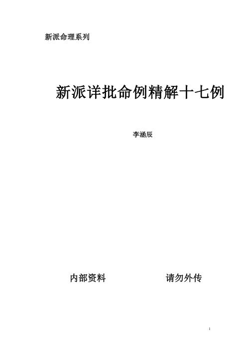 新派详批命例精解17例_李涵辰.pdf