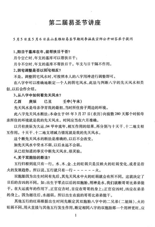 易圣节讲座实录_命理绝密资料合订本_李涵辰.pdf