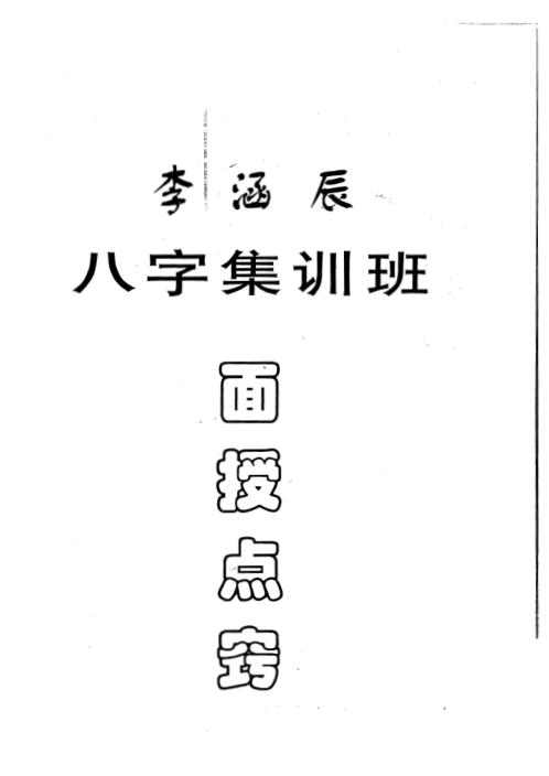 涵辰八字集训班面授点窍_李涵辰.pdf