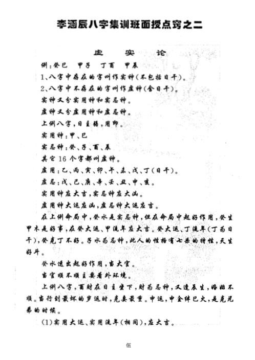 涵辰八字集训班面授点窍_李涵辰.pdf