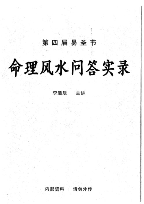 第四届易圣节命理风水问答实录_李涵辰.pdf