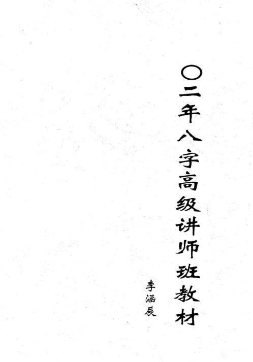 八字高级讲师班教材_李涵辰.pdf