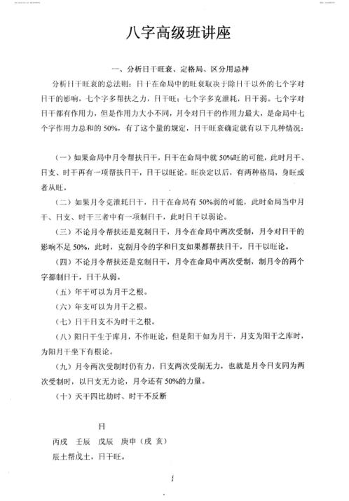 易圣资料_八字高级班讲座_李涵辰.pdf