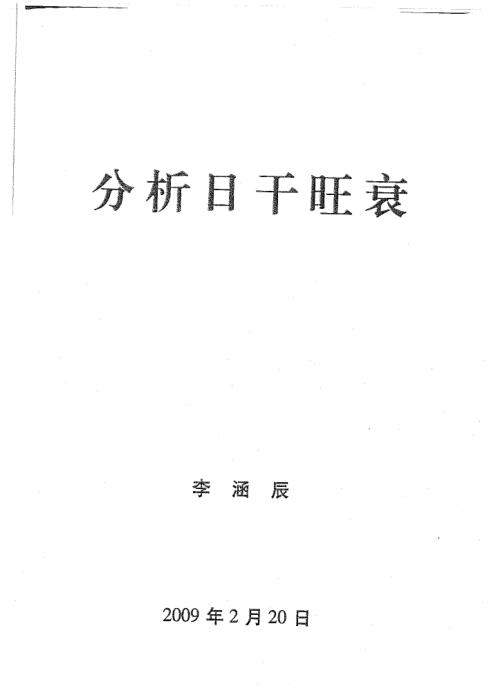 八字风水教材原版_李涵辰.pdf