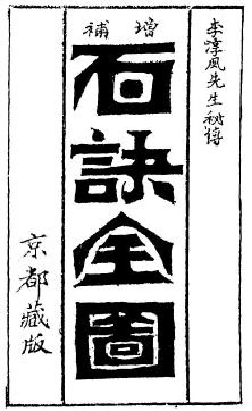 增补百诀全图_古本_李淳风.pdf